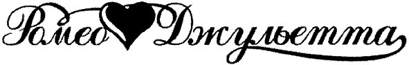 джульетта