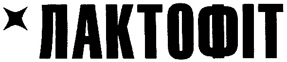 лактофіт