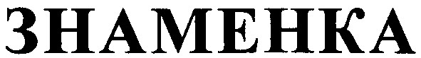 знаменка