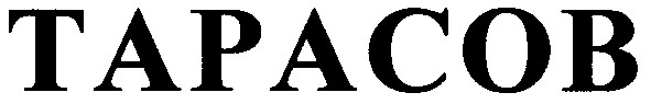 тарасов