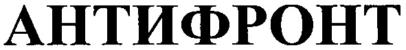 антифронт