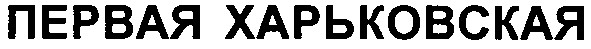 первая харьковская
