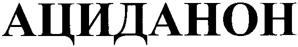 ациданон