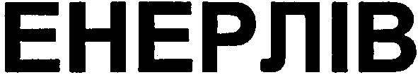 енерлів