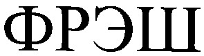 фрэш