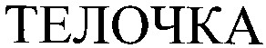 телочка