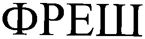 фреш