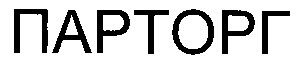 парторг