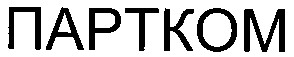 партком