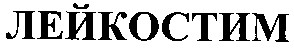лейкостим