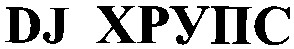 хрупс