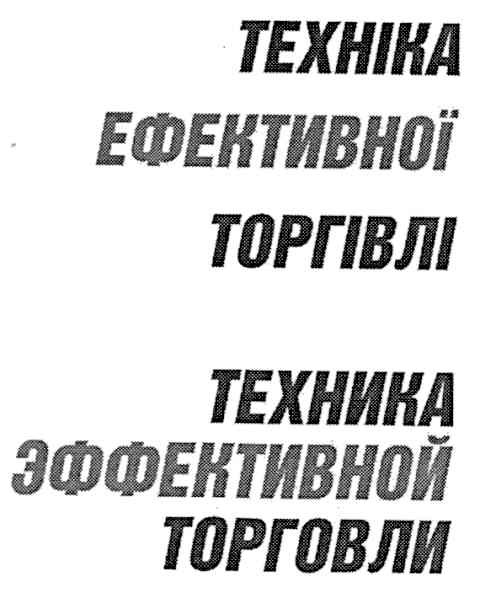 техника эффективной торговли
