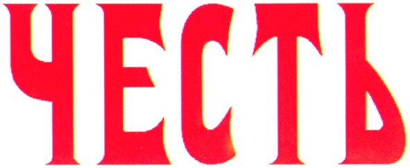 честь