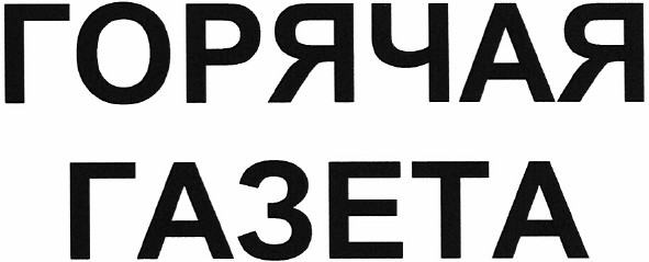 горячая газета