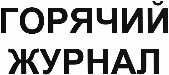 горячий журнал
