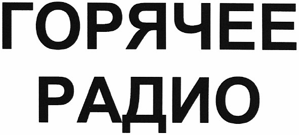 горячее радио