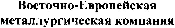 восточно - европейская металлургическая компания