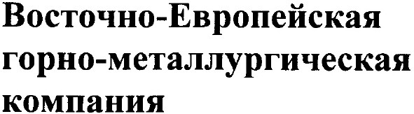 восточно - европейская горно-металлургическая компания