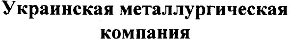 украинская металлургическая компания