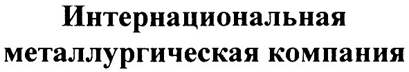 интернациональная металлургическая компания