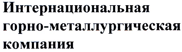 интернациональная горно-металлургическая компания