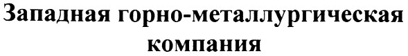 западная горно-металлургическая компания