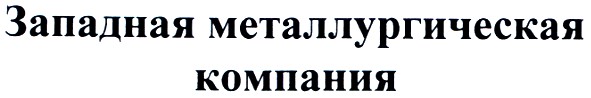 западная металлургическая компания