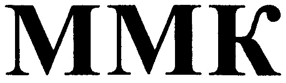 ммк