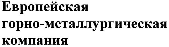 европейская горно-металлургическая компания