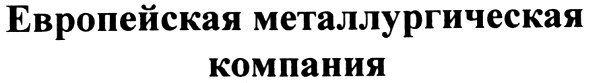 европейская металлургическая компания