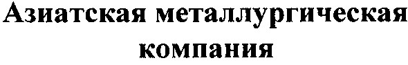 азиатская металлургическая компания