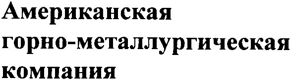 американская горно-металлургическая компания