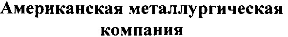 американская металлургическая компания