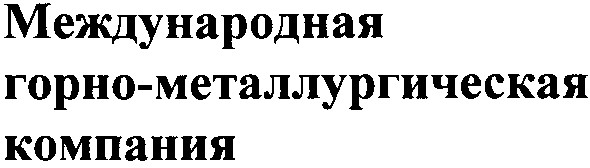 международная горно-металлургическая компания