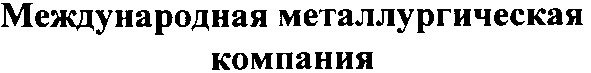 международная металлургическая компания