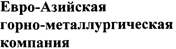 евро-азийская горно-металлургическая компания