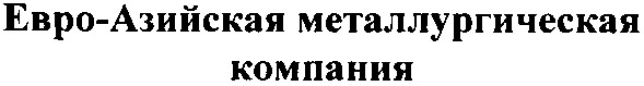евро-азийская металлургическая компания
