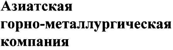 азиатская горно-металлургическая компания