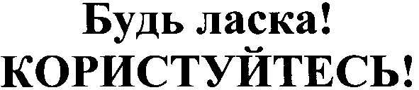 користуйтесь!