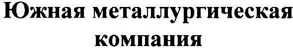 южная металлургическая компания