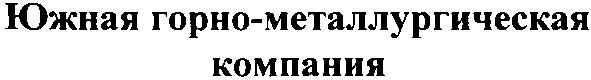 южная горно-металлургическая компания