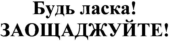 заощаджуйте!