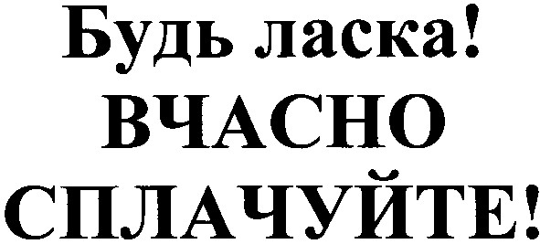вчасно сплачуйте!