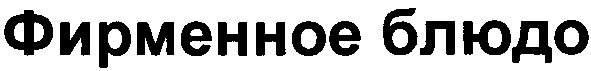 фирменное блюдо