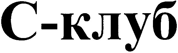 с-клуб