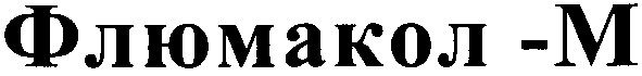 флюмакол - м