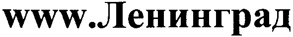 www. ленинград