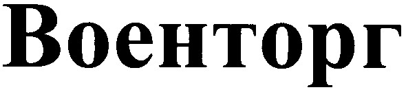 военторг