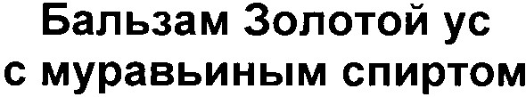 бальзам золотой ус с муравьиным спиртом