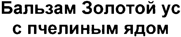 бальзам золотой ус с пчелиным ядом